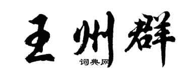 胡问遂王州群行书个性签名怎么写