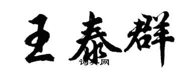 胡问遂王泰群行书个性签名怎么写