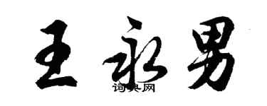 胡问遂王永男行书个性签名怎么写
