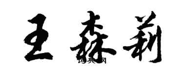 胡问遂王森莉行书个性签名怎么写