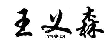胡问遂王义森行书个性签名怎么写