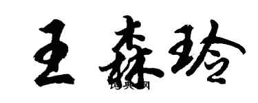 胡问遂王森玲行书个性签名怎么写