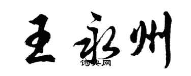 胡问遂王永州行书个性签名怎么写