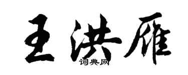 胡问遂王洪雁行书个性签名怎么写