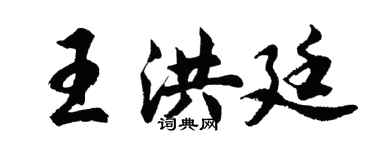 胡问遂王洪廷行书个性签名怎么写