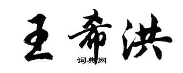 胡问遂王希洪行书个性签名怎么写