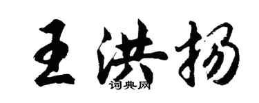 胡问遂王洪扬行书个性签名怎么写