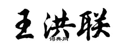 胡问遂王洪联行书个性签名怎么写