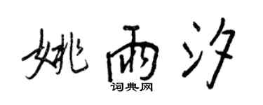 王正良姚雨汐行书个性签名怎么写