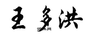 胡问遂王多洪行书个性签名怎么写