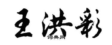 胡问遂王洪彩行书个性签名怎么写