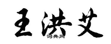 胡问遂王洪艾行书个性签名怎么写