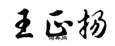 胡问遂王正扬行书个性签名怎么写