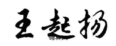 胡问遂王起扬行书个性签名怎么写