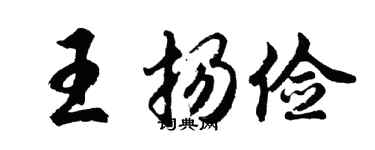 胡问遂王扬俭行书个性签名怎么写