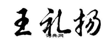 胡问遂王礼扬行书个性签名怎么写