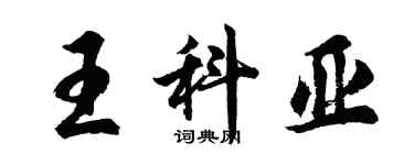 胡问遂王科亚行书个性签名怎么写