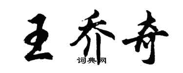 胡问遂王乔奇行书个性签名怎么写