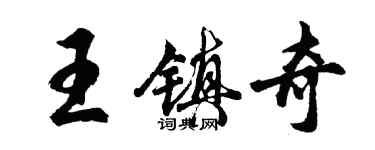 胡问遂王镇奇行书个性签名怎么写