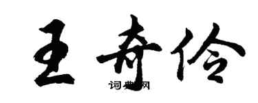胡问遂王奇伶行书个性签名怎么写