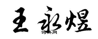 胡问遂王永煜行书个性签名怎么写