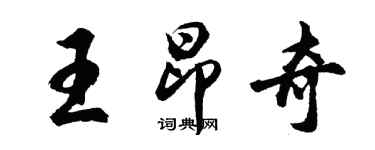 胡问遂王昂奇行书个性签名怎么写