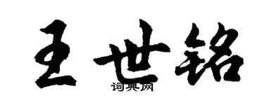 胡问遂王世铭行书个性签名怎么写