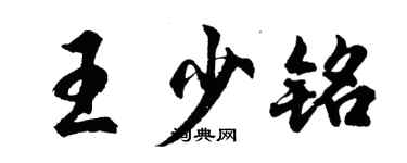 胡问遂王少铭行书个性签名怎么写