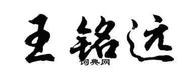 胡问遂王铭远行书个性签名怎么写