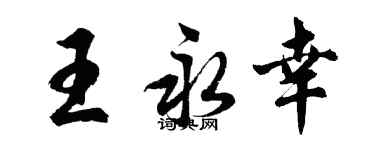 胡问遂王永幸行书个性签名怎么写