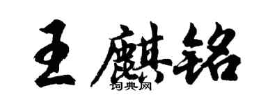胡问遂王麒铭行书个性签名怎么写