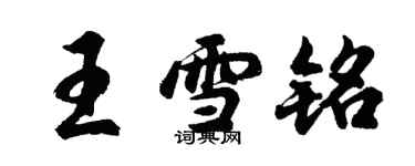 胡问遂王雪铭行书个性签名怎么写