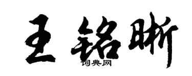 胡问遂王铭晰行书个性签名怎么写