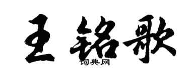 胡问遂王铭歌行书个性签名怎么写