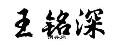胡问遂王铭深行书个性签名怎么写