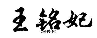 胡问遂王铭妃行书个性签名怎么写