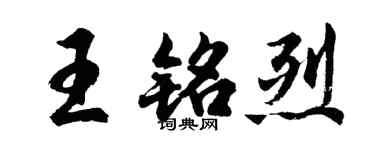 胡问遂王铭烈行书个性签名怎么写