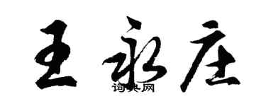胡问遂王永庄行书个性签名怎么写