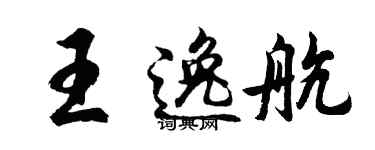 胡问遂王逸航行书个性签名怎么写