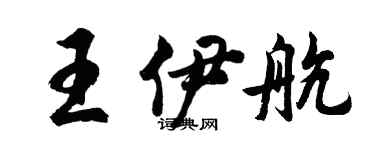 胡问遂王伊航行书个性签名怎么写