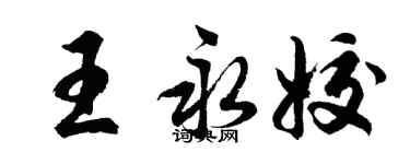 胡问遂王永姣行书个性签名怎么写
