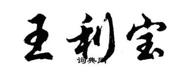 胡问遂王利宝行书个性签名怎么写