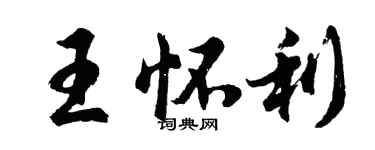 胡问遂王怀利行书个性签名怎么写
