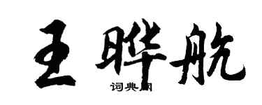 胡问遂王晔航行书个性签名怎么写