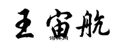胡问遂王宙航行书个性签名怎么写
