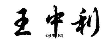 胡问遂王中利行书个性签名怎么写