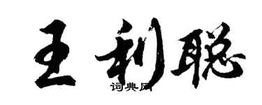 胡问遂王利聪行书个性签名怎么写