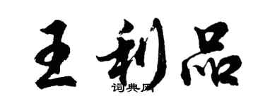 胡问遂王利品行书个性签名怎么写