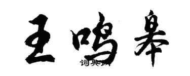 胡问遂王鸣皋行书个性签名怎么写