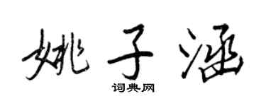 王正良姚子涵行书个性签名怎么写